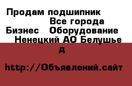 Продам подшипник GE140ES-2RS - Все города Бизнес » Оборудование   . Ненецкий АО,Белушье д.